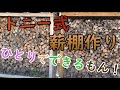 薪棚つくりました。