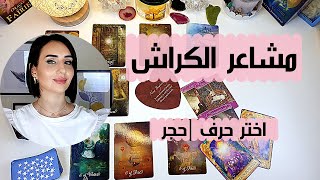 تاروت مشاعر الكراش|خبايا عقله وقلبه وخططه ونواياه تجاهك/اختر حرف اسمه/حجر