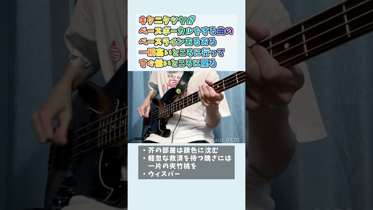 キタニタツヤがベースボーカルをする曲のベースラインあるある #Shorts