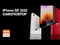 Apple представила iPhone SE 2022. Что с ним не так?