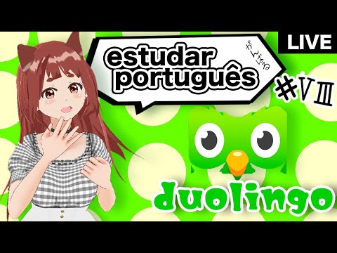 【  語学学習 】Aprendendo português no Duolingo #8【  ポルトガル語 に 挑戦 】