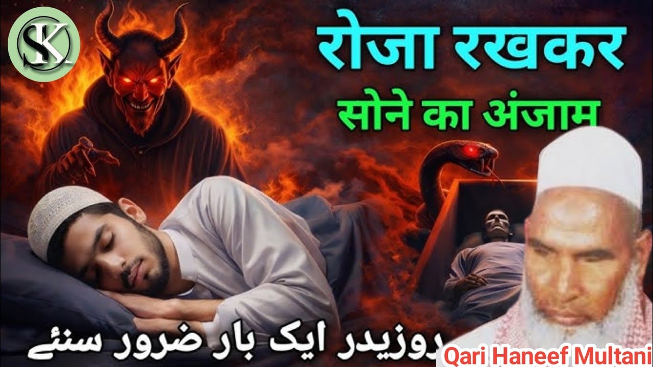 Roja rakhkar Sone ka anjam / Ramzan ka bayan / Qari haneef multani / Kari Hanif ki takrir