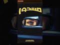 74    مسحور       
