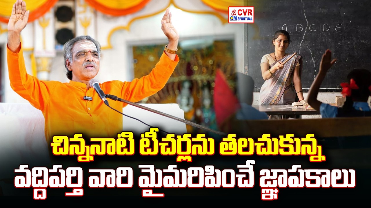 చిన్ననాటి టీచర్లను తలచుకున్న వద్దిపర్తి వారి మైమరిపించే జ్ఞాపకాలు | Brahmasri Vaddiparti Padmakar