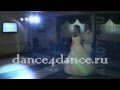 Dance4dance.ru - Свадебный вальс