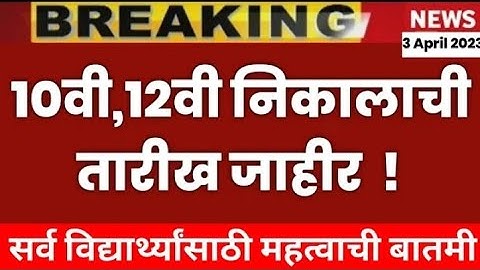 Maharashtra 10th 12th Board Exam 2023 Result Date |