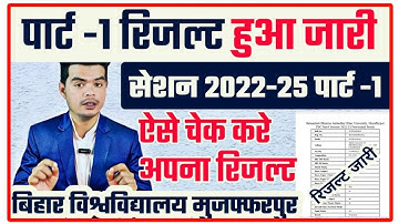 brabu part 1 result published 2022-25: पार्ट -1 रिजल्ट जारी, ऐसे देखे अपना रिजल्ट | brabu result