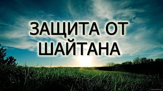 ДУА   ЗАЩИТА ОТ ФИТНЫ ШАЙТАНА!!