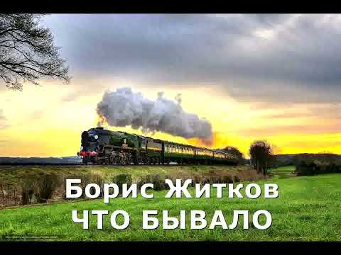 Борис Житков 'Что