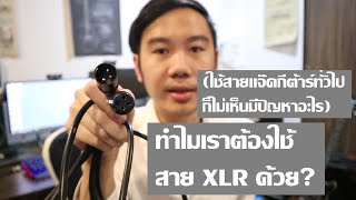 สาย XLR ทำงานอย่างไร? ทำไมเราต้องใช้ด้วย?