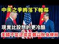 美國現在最大的難堪在哪？不是打不過，是想收手收不下來了。就像搓牌搓順手的人，突然發現，這一桌已經不是當年的那一桌了，可人還坐著，站也不是，繼續玩也別扭。