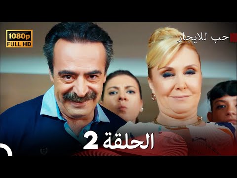 مسلسل حب للايجار الحلقة   