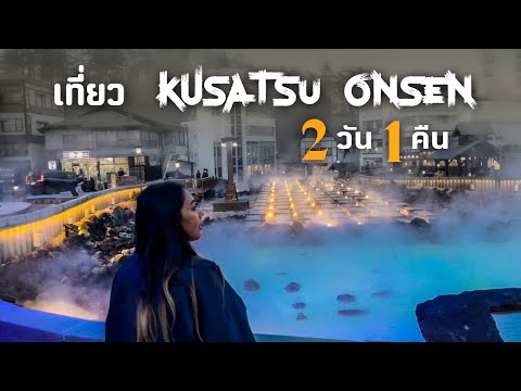 เที่ยว Kusatsu Onsen ! แบบ 2 วัน 1 คืน.