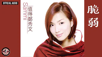 鄭秀文 Sammi Cheng -《脆弱》Official Audio （粵：愛的輓歌）｜值得 全碟聽 12/12