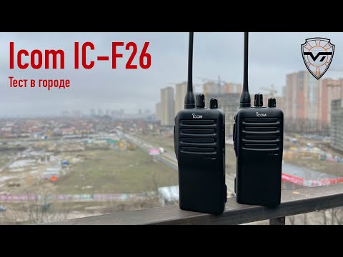 Icom IC-F26. Тест в городе