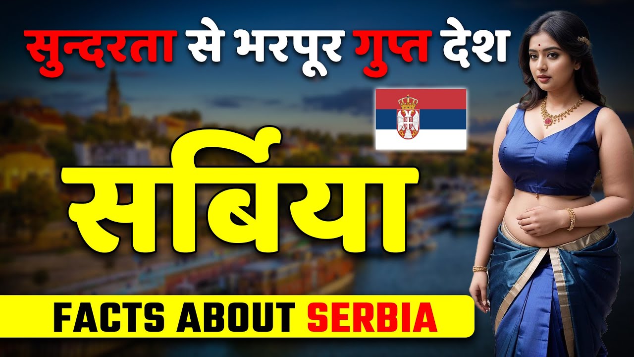 सुन्दरता से भरपूर गुप्त देश ! Amazing Facts About Serbia ! Serbia Best Places & Travel.