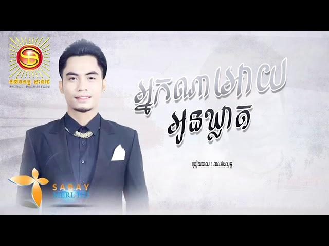 អ្នកណាអោយអូនឃ្លាត - ច្រៀង៖ ឆាយវីរ យុទ្ធ,Chhay Virakyuth Song,Khmer class=