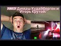 AMERICAN REACTS TO DIMASH Димаш Кудайберген и Игорь Крутой!