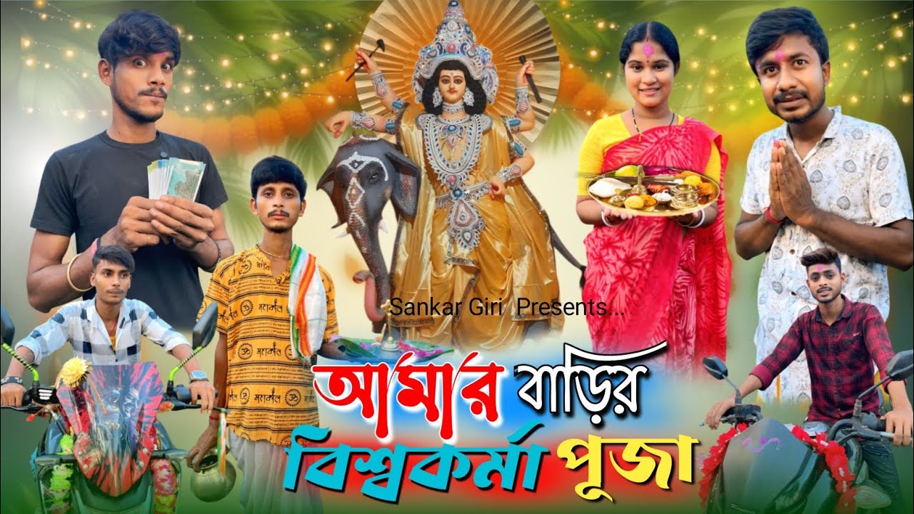বিশ্বকর্মা পুজা | Biswakarma Puja | মেদিনীপুরের কমেডি ভিডিও | shortflim | Sankar Giri