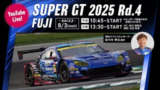 ◤LIVE◢ SUPER GT 2025 第4戦 富士：RACE２ 予選・決勝