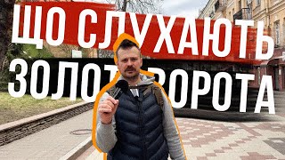 ЗОЛОТІ ВОРОТА В КИЄВІ 🎶 Що слухають українці 🇺🇦