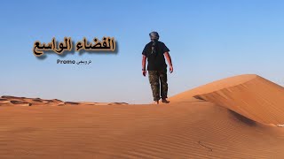 أكبر صحراء رملية متصلة في العالم  The largest connected desert in the world