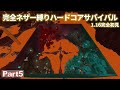 【Minecraft】1.16完全初見 完全ネザー縛り ハードコアサバイバル part5【ゆっくり実況】