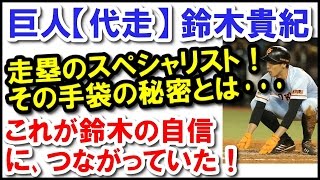 【巨人代走】鈴木貴紀｜走塁スペシャリストの手袋の秘密とは･･･