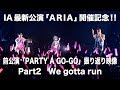 【ARIA開催記念!】PARTY A GO-GO振り返り映像パート2「We gotta run」【IA OFFICIAL】