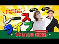 10/13（火）【6日目 準優勝戦】BTS山口あじす オープン9周年記念【ボートレース下関YouTubeレースLIVE】