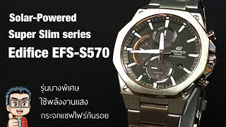 รีวิว นาฬิกา Casio Edifice Solar-Powered Super Slim series รหัส EFS-S570 รุ่นบางพิเศษใช้พลังงานแสง