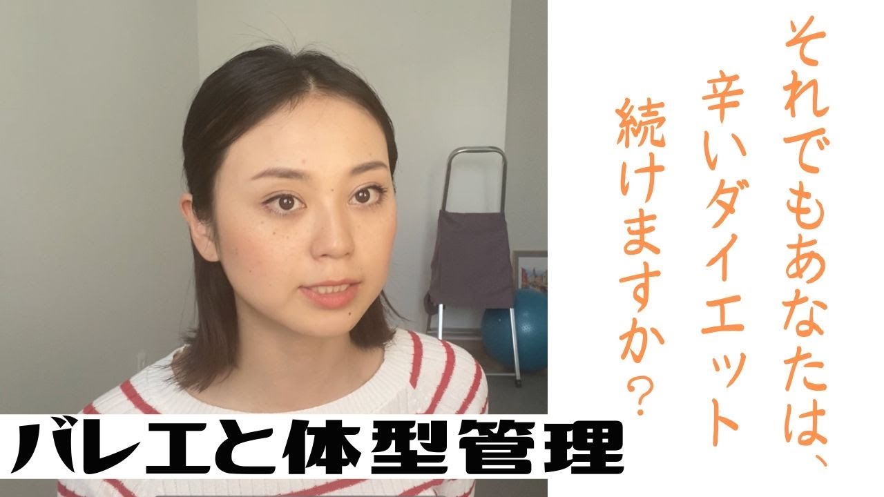 注意 今すぐ痩せたい人のための動画ではありません 体型管理 ダイエットの捉え方と向き合い方 体型 管理のモチベーションの保ち方 ストレスなく痩せるために バレエの体型管理に興味がある方だけご覧ください Youtube