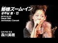 모리카와 미호(森川美穂) - 姫様ズーム・イン(공주님 줌・인) | [Debut 25th Anniversary Concert]