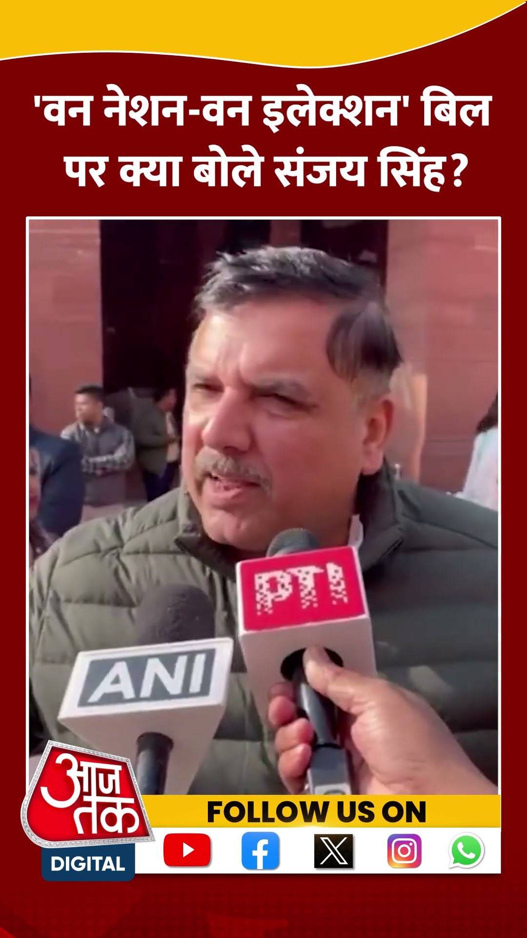'वन नेशन-वन इलेक्शन' बिल पर क्या बोले Sanjay Singh? #shorts #viral #shortvideo #onenationoneelection