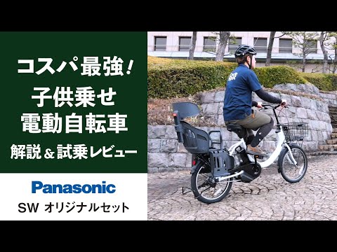 子供乗せ電動アシスト自転車を安く手に入れる裏技教えます！パナソニックSWオリジナルセットがコスパ最強でおすすめ！