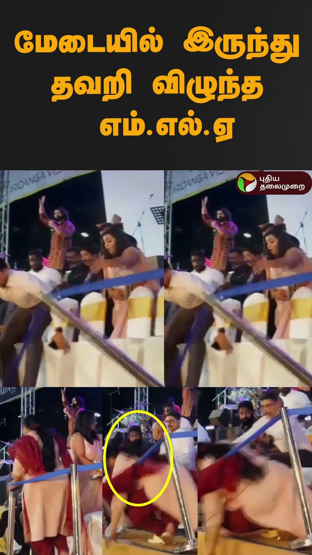மேடையில் இருந்து தவறி விழுந்த எம்.எல்.ஏ | #shorts | #kerala | #mla