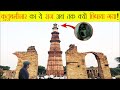         qutub minar ka rahasya  paranormal activity in qutub minar