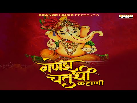 Ganesh Chaturthi Kahani | गणेश चतुर्थी कहाणी | Audio Hindi Story |