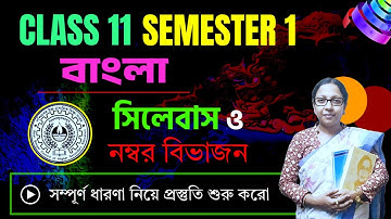 একাদশ শ্রেণীর বাংলা সিলেবাস ও নম্বর বিভাজন ✅/ Class 11 1st Semester Bengali Syllabus & Question Patt