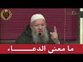 ما معنى الدعاء الأستاذ محمد امساس