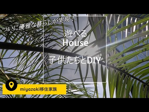 ついに住み始めた移住先宮崎での一軒家!子供たちとDIY!遊べるお家になってきたよ【#50】