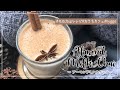 【ウィルスに負けない！家カフェでHYGGE を楽しむ】アーモンドミルクで作る本格簡単チャイティー