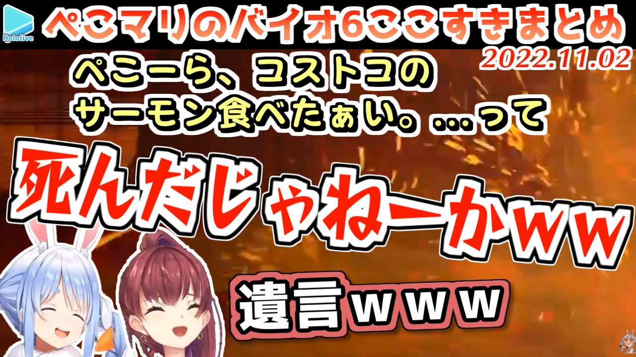 【ぺこマリバイオ6】キレイに死亡フラグを立てて死ぬぺこマリ【2022.11.02/兎田ぺこら/宝鐘マリン/ホロライブ切り抜き】