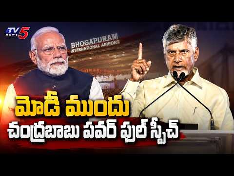CM Chandrababu Naidu Full Speech at Bhogapuram Airport Inauguration | TV5 News - TV5NEWS