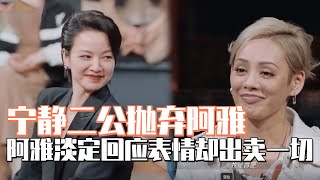 浪姐3队长选择秒变大型修罗场！阿雅成为宁静弃子，投奔那英后表情大有深意
