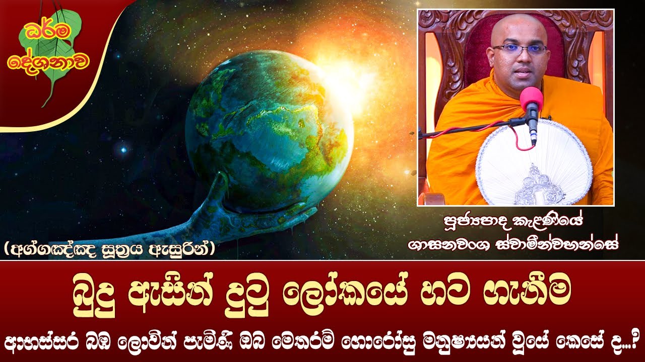 Ven Kelaniye Sasanawansha Thero | 2022-05-30 | 06:30 AM (බුදු ඇසින් දුටු ලෝකයේ හට ගැනීම...)