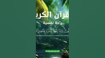 #قرآن #quran #القرآن_الكريم #تلاوة_هادئة #تلاوة_خاشعة