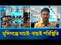          munshiganj  rtv news