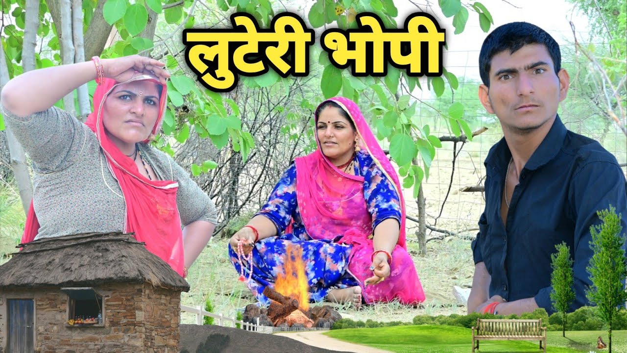लुटेरी भोपी  - बच्चा देने वाली 🤔 अंध विश्वास की मारवाड़ी कॉमेडी राजस्थानी कॉमेडी Rajasthani Comedy 😜