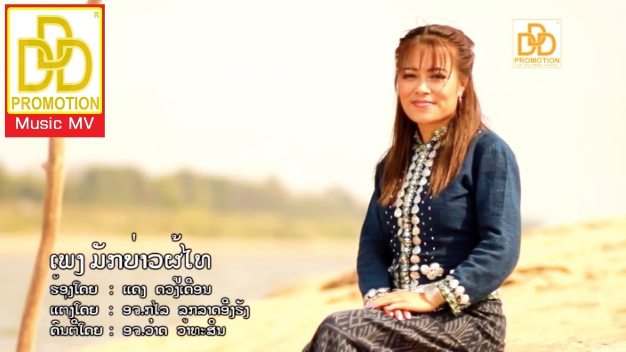 ມັກບ່າວຜູ້ໄທ มักบ่าวผู้ไท Mak Bao Phu Thai - ແດງ ດວງເດືອນ